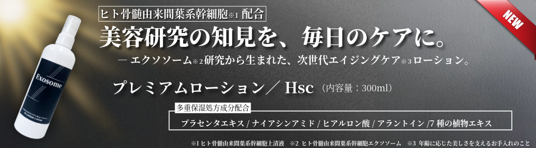 『プレミアムローション／Hsc』発売記念モニター募集