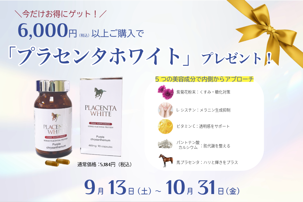 プラセンタ本舗 | 公式オンラインショップ